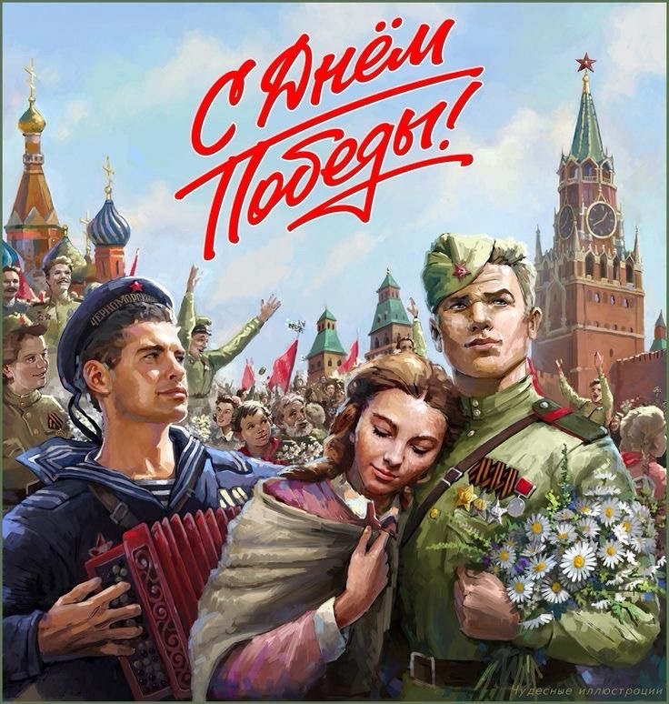 С Днём Победы! 