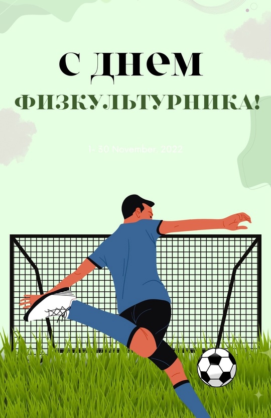 Дорогие спортсмены, с Днем физкультурника!