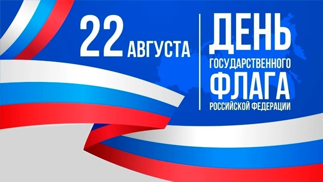 Этот день — символ единения, гордости и патриотизма, день, когда мы, граждане великой страны, с особым трепетом в сердце взираем на триколор, олицетворяющий нашу историю, культуру и многовековые традиции.
