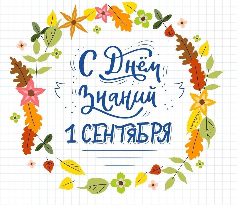 С Днем знаний!