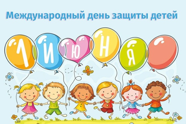 С Днём защиты детей!