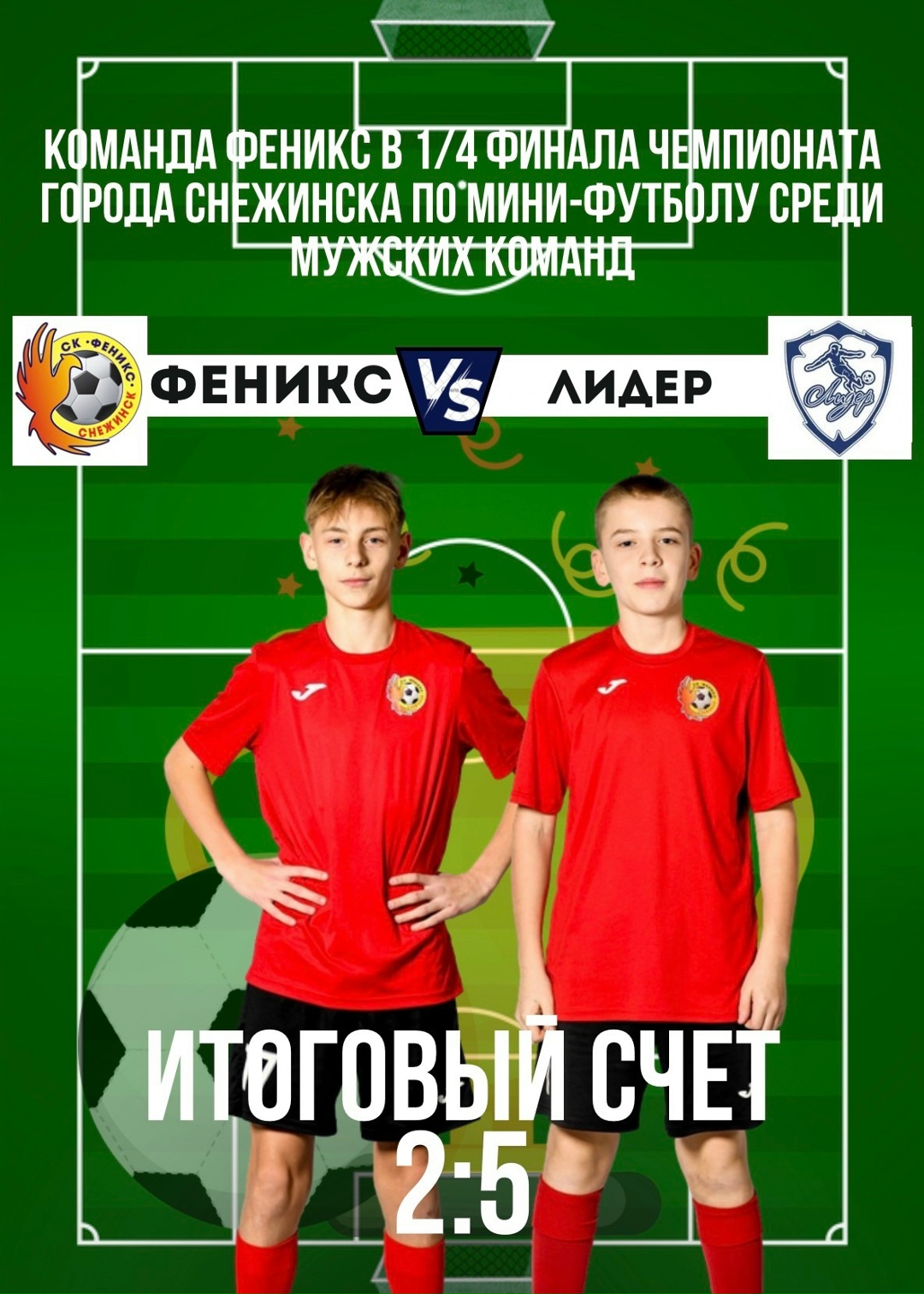 5 апреля прошла вторая встреча в рамках 1/4 финала Чемпионата города по футболу среди мужских команд. Наши ребята встретились с командой «Лидер». В прошлом матче уступили 3:4 и готовы были навязать борьбу.