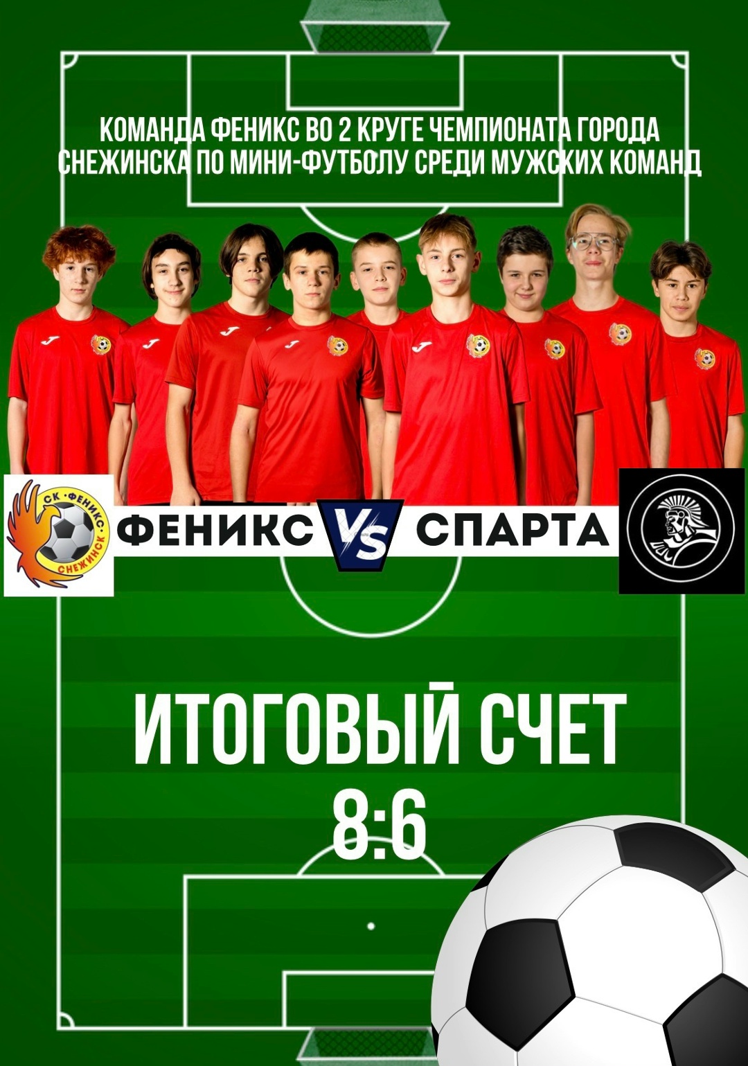 Феникс в плей-офф!Заключительная игра второго круга.У нашей команды была задача — только победа, причем желательно с крупным счётом, потому что у команды «Дальний Береговой» перед последним туром было такое же количество очков, как и у нас. Обе команды боролись за попадание в восьмёрку.Встреча началась с быстрого гола наших ребят, но команда «Спарта» была настроена осложнить нам выход в финальную часть чемпионата. Можно сказать, что игра шла на встречных курсах: команды много забивали и быстро отыгрывались после пропущенных мячей. Это была очень динамичная, интересная игра.В конечном итоге команда «Спарта» пошла ва-банк и начала использовать пятого полевого игрока. Наши ребята хладнокровно оборонялись и смогли забить несколько мячей в пустые ворота соперника. Счёт на табло зафиксировал победу команды «Феникс» — 8:6.Нам оставалось ожидать только игру команды «Дальнего Берегового», которая в своем матче добыла ничью с командой «Сокол». Это позволило нашей команде выйти в плей-офф и попасть в восьмёрку команд, которые будут бороться дальше.Желаем успеха, вы большие молодцы!»